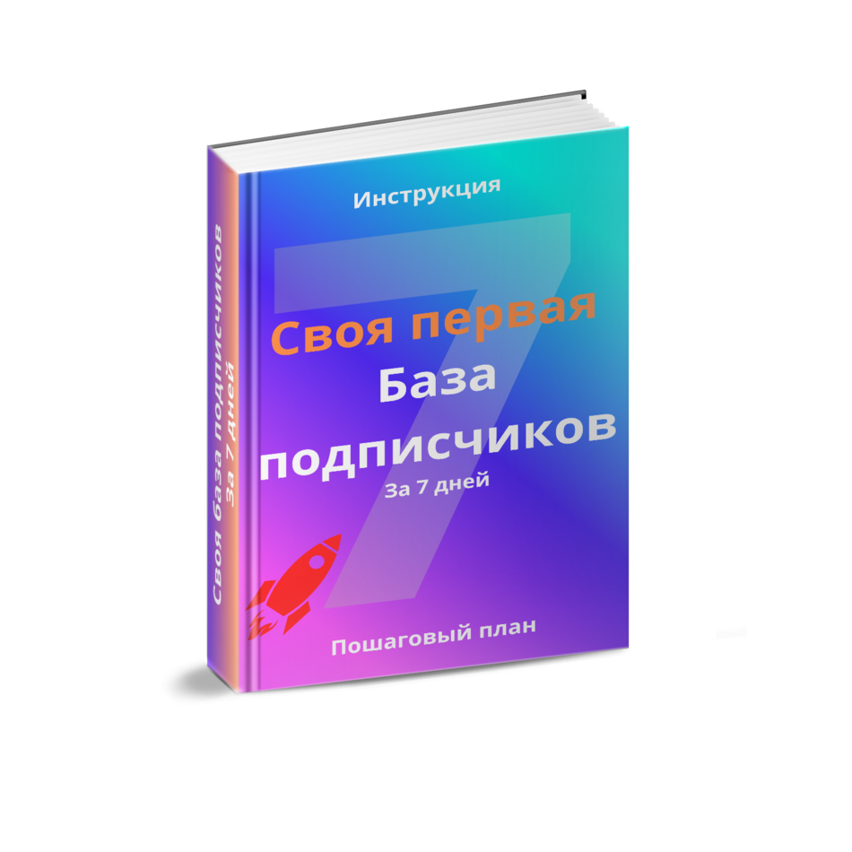 Своя первая база подписчиков за 7 дней.