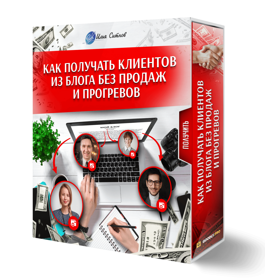 Как получать клиентов из блога без продаж и прогревов