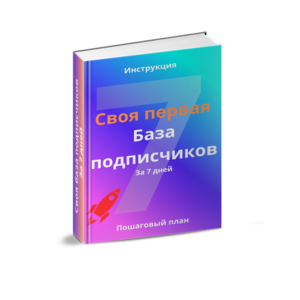 Своя первая база подписчиков за 7 дней.